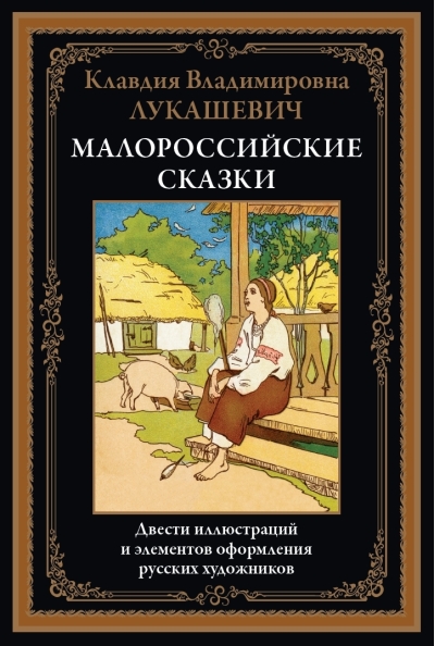 Малороссийские сказки