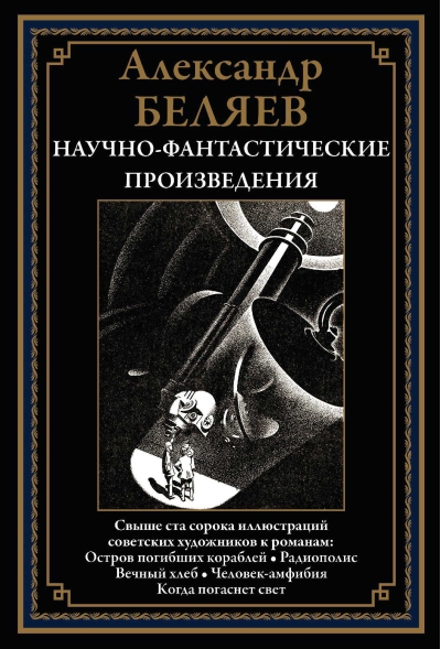 Научно-фантастические произведения. Остров погибших кораблей. Радиополис. Вечный хлеб. Человек-амфибия. Когда погаснет свет