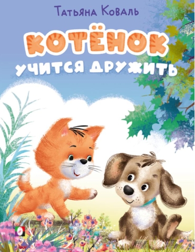 Котенок учится дружить