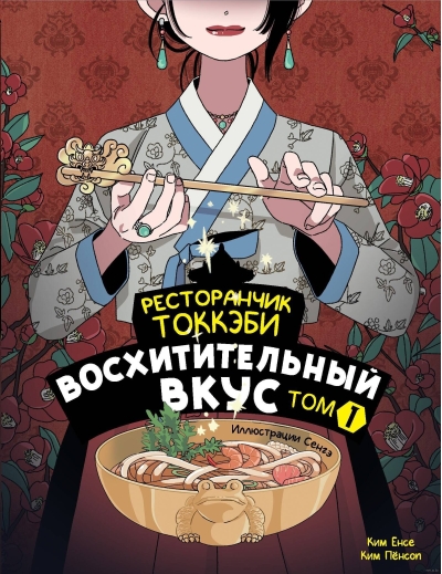 Ресторанчик токкэби. Восхитительный вкус. Том 1