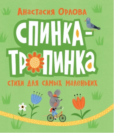 Спинка-тропинка. Стихи для самых маленьких