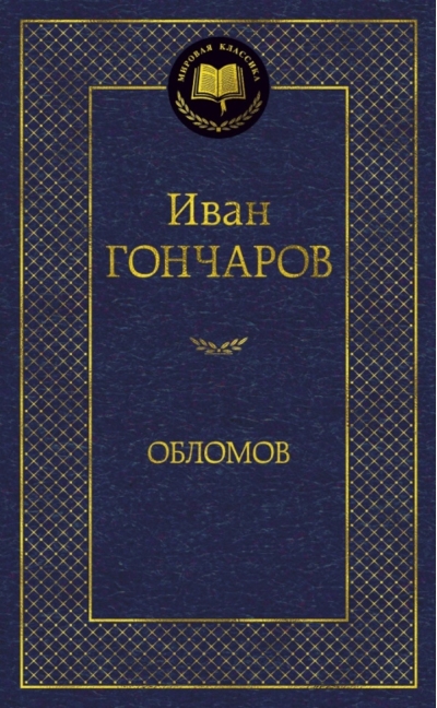 Обломов