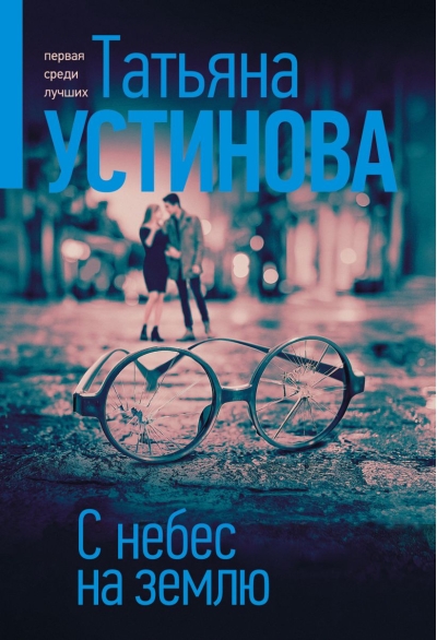 С небес на землю