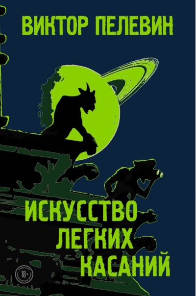 Искусство легких  касаний
