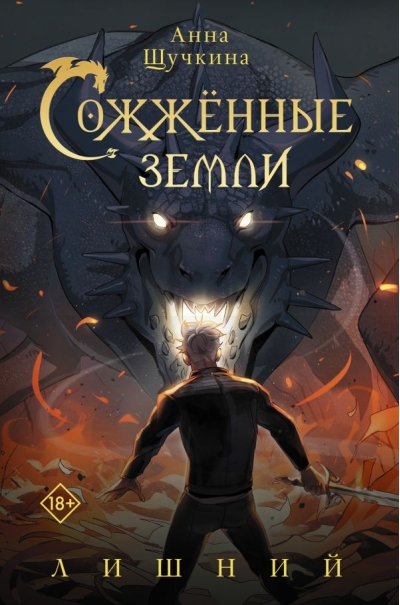 Сожженные земли.  Лишний