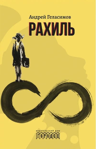 Рахиль