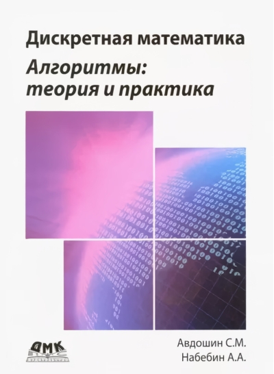 Дискретная  математика. Алгоритмы: теория и практика