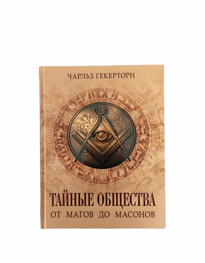Тайные общества. От магов до масонов