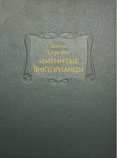 Именитые викторианцы