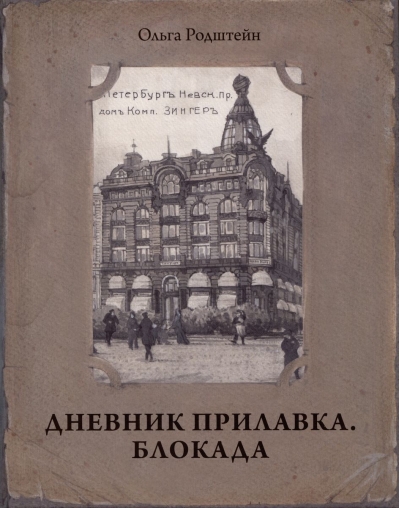 Дневник прилавка. 1940-1941. Блокада. 1941-1943