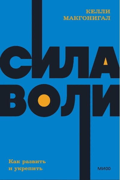 Сила воли. Как развить и укрепить