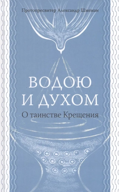 Водою и Духом. О таинстве Крещения