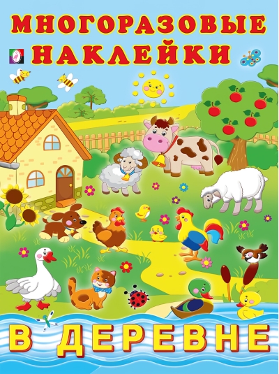 Многоразовые наклейки. В деревне