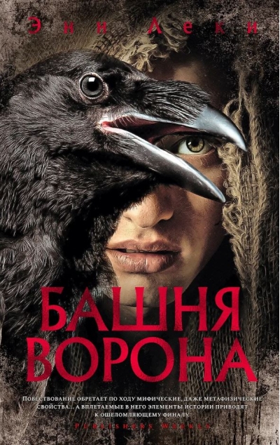 Башня Ворона