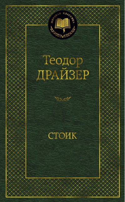 Стоик