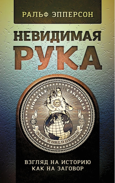 Невидимая Рука. Взгляд на историю как на заговор