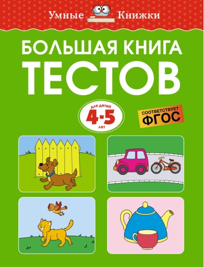 Большая книга тестов.  4-5 лет