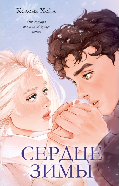 Сердце зимы