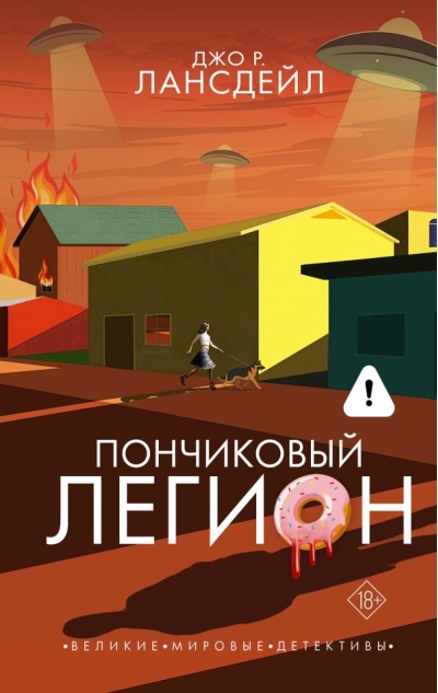 Пончиковый легион