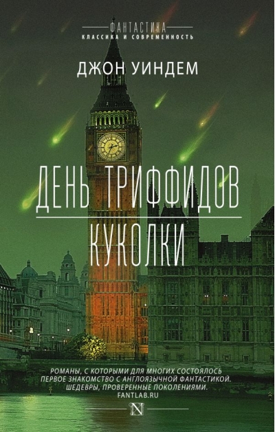 День триффидов. Куколки