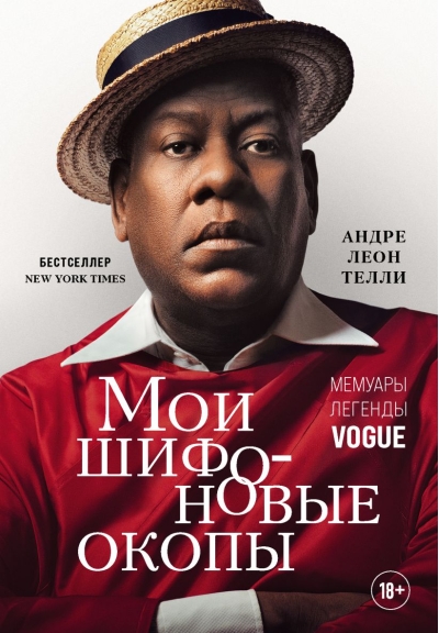 Мои шифоновые окопы. Мемуары легенды Vogue