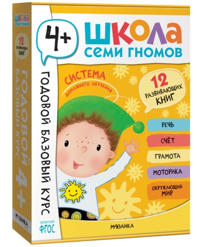 Школа Семи Гномов. Годовой базовый курс. Комплект 4+