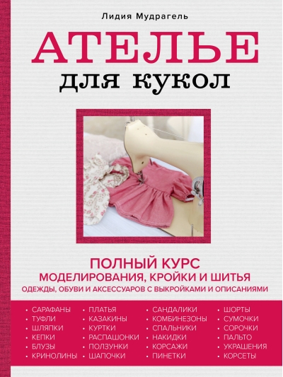 Ателье для кукол. Полный курс кройки и шитья одежды, обуви и аксессуаров с выкройками и описаниями.