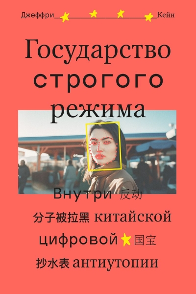 Государство строгого  режима