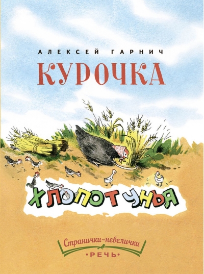 Курочка-хлопотунья