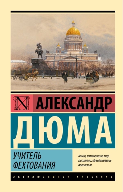 Учитель фехтования