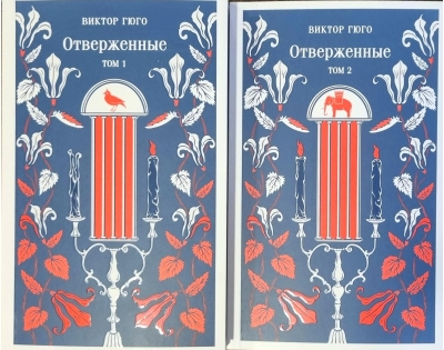 Отверженные. В 2 томах
