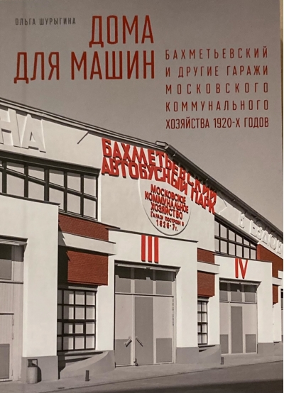 Дома для машин: Бахметьевский и другие гаражи Московского коммунального хозяйства 1920‑х годов