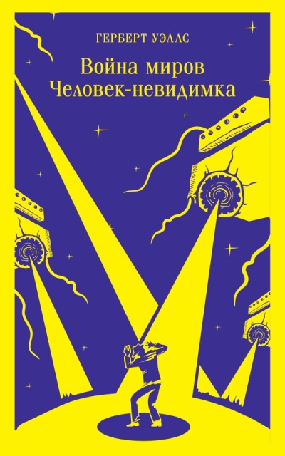 Война  миров. Человек-невидимка