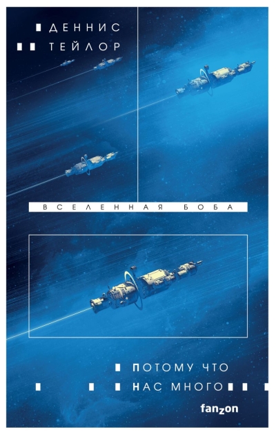 Вселенная Боба. Книга 2. Потому что нас много