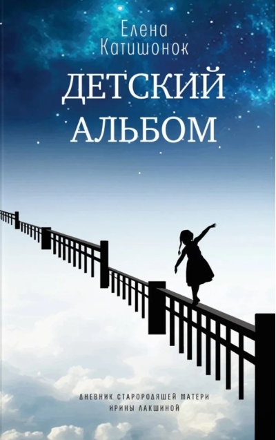 Детский альбом. Дневник старородящей матери Ирины Лакшиной