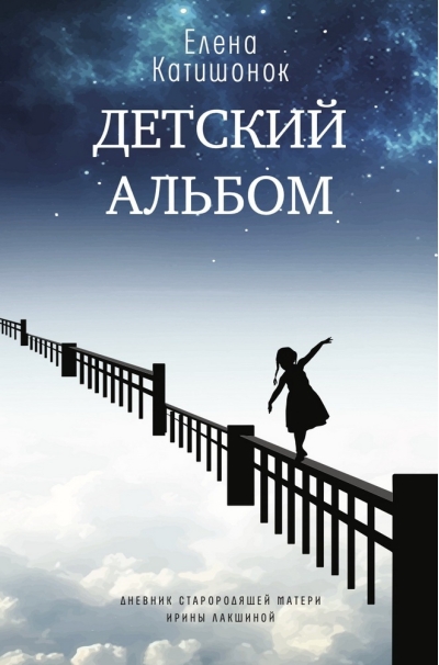 Детский альбом. Дневник старородящей матери Ирины Лакшиной