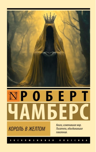 Король в желтом
