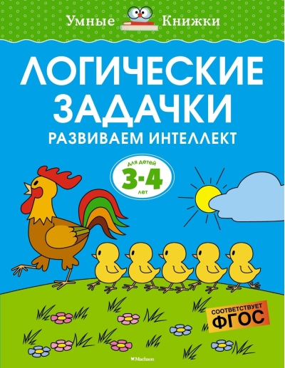 Логические задачки. Развиваем интеллект. 3-4 года