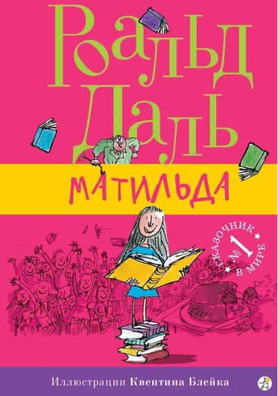 Матильда