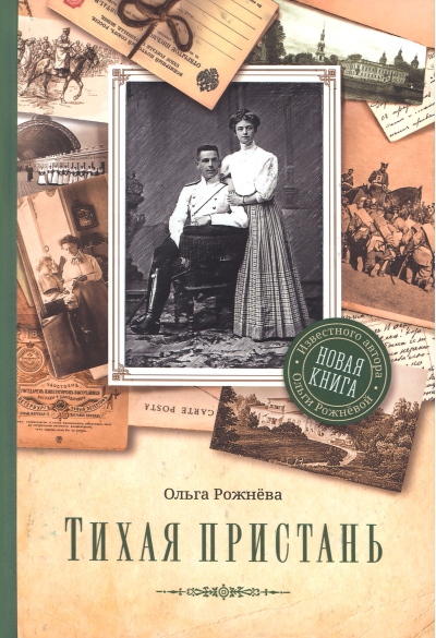 Тихая пристань