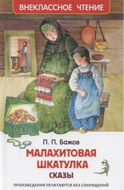 Малахитовая шкатулка. Сказы