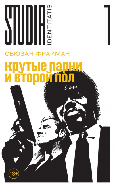 Крутые парни и второй пол