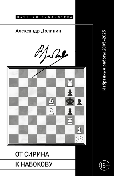 От Сирина к Набокову. Избранные работы 2005–2025