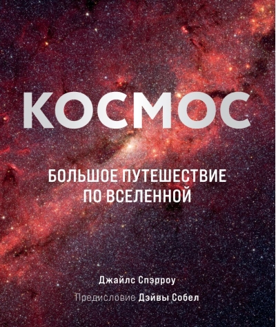 Космос. Большое путешествие по Вселенной