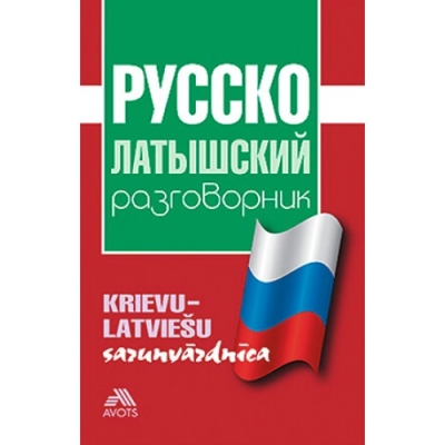 Русско-латышский разговорник