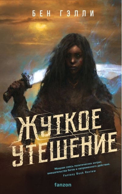 Жуткое  утешение