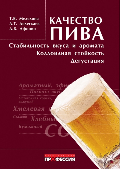 Качество пива: стабильность вкуса и аромата, коллоидная стойкость, дегустация