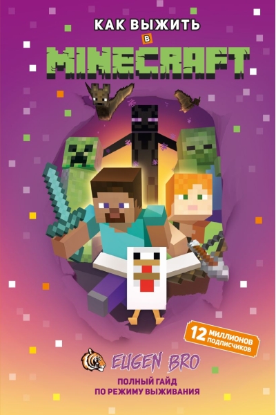 Как выжить в Minecraft. Полный гайд по режиму выживания