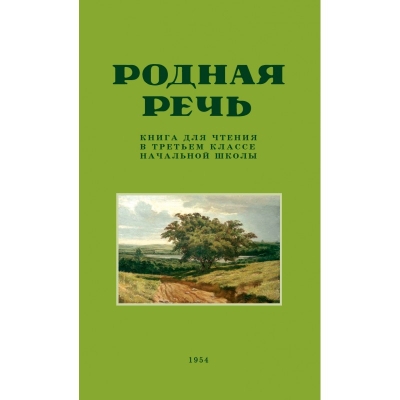 Родная речь. Книга для чтения в третьем классе начальной школы
