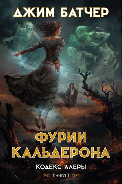 Кодекс Алеры. Книга  1. Фурии Кальдерона